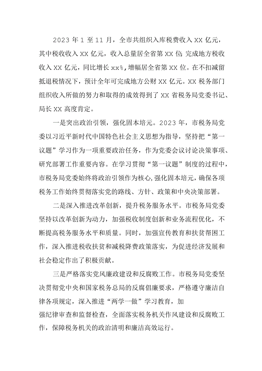 某市税务局“第一议题”制度贯彻落实情况报告.docx_第2页