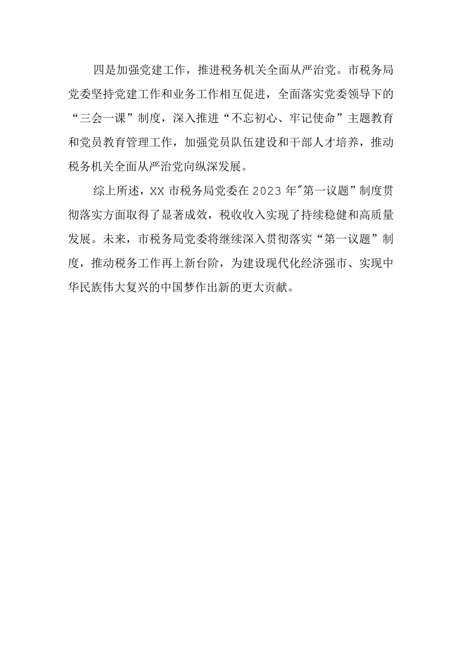 某市税务局“第一议题”制度贯彻落实情况报告.docx_第3页