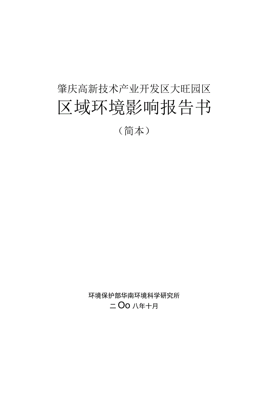 广东肇庆高新技术产业园区报告书.docx_第1页