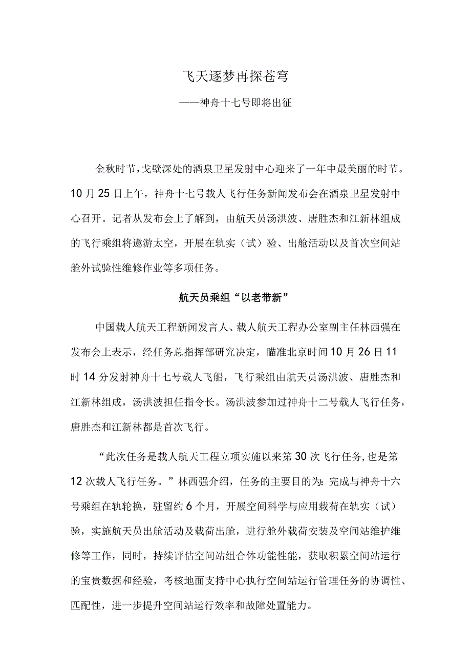 飞天逐梦 再探苍穹——神舟十七号即将出征.docx_第1页