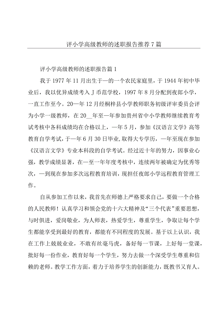 评小学高级教师的述职报告推荐7篇.docx_第1页