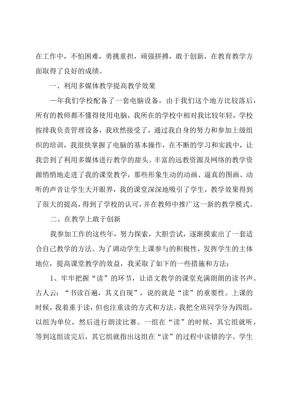 评小学高级教师的述职报告推荐7篇.docx_第2页