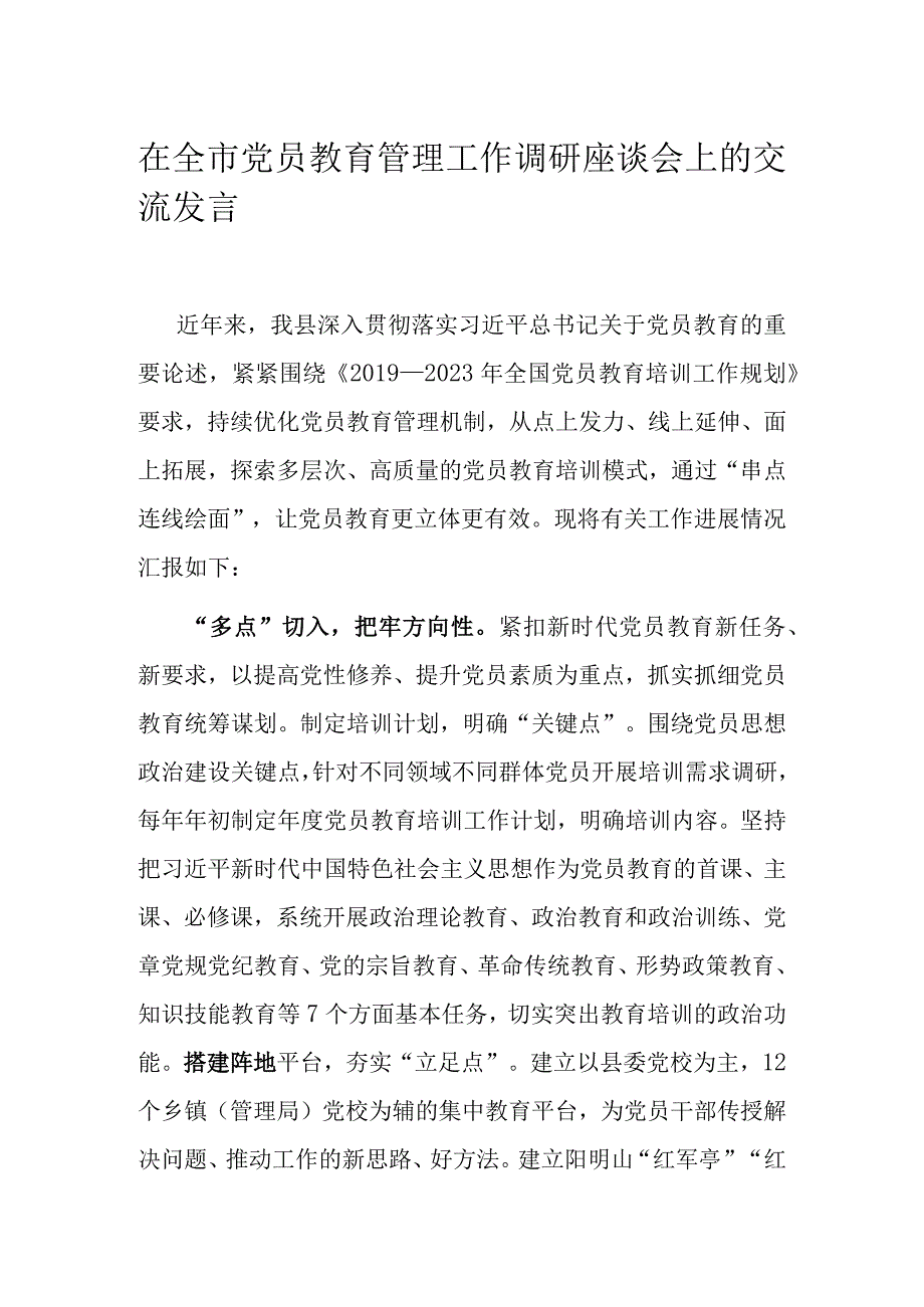 在全市党员教育管理工作调研座谈会上的交流发言.docx_第1页