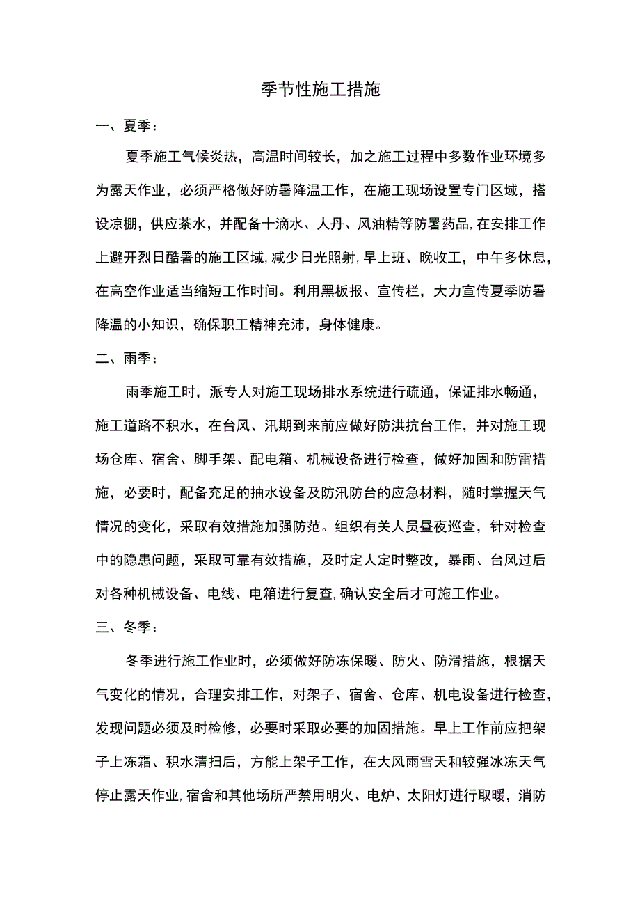 季节性施工措施.docx_第1页