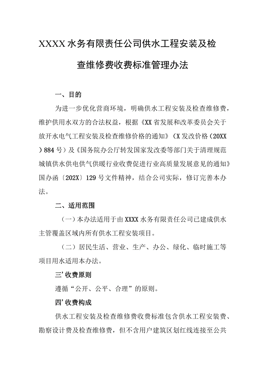 水务有限责任公司供水工程安装及检查维修费收费标准管理办法.docx_第1页