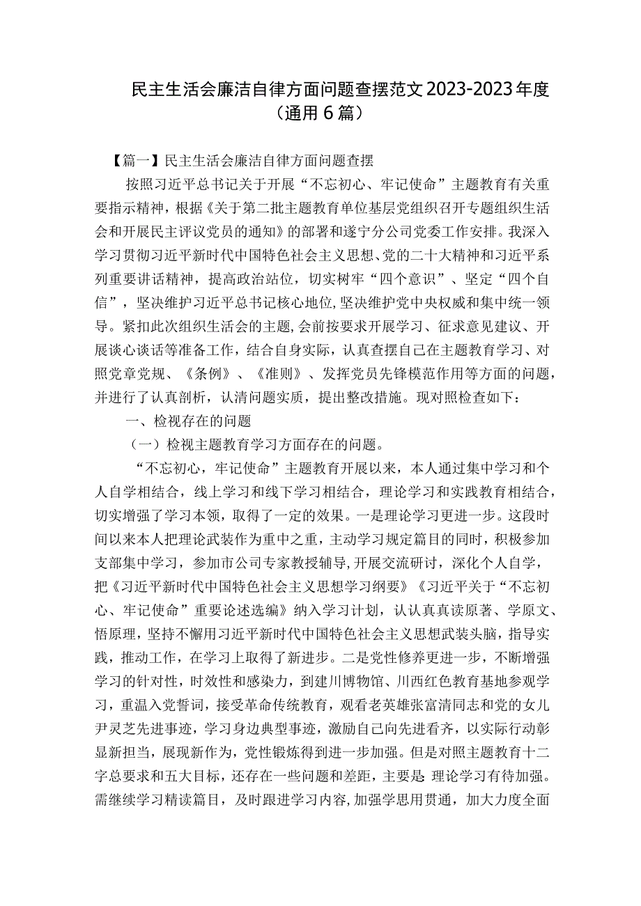 民主生活会廉洁自律方面问题查摆范文2023-2023年度(通用6篇).docx_第1页