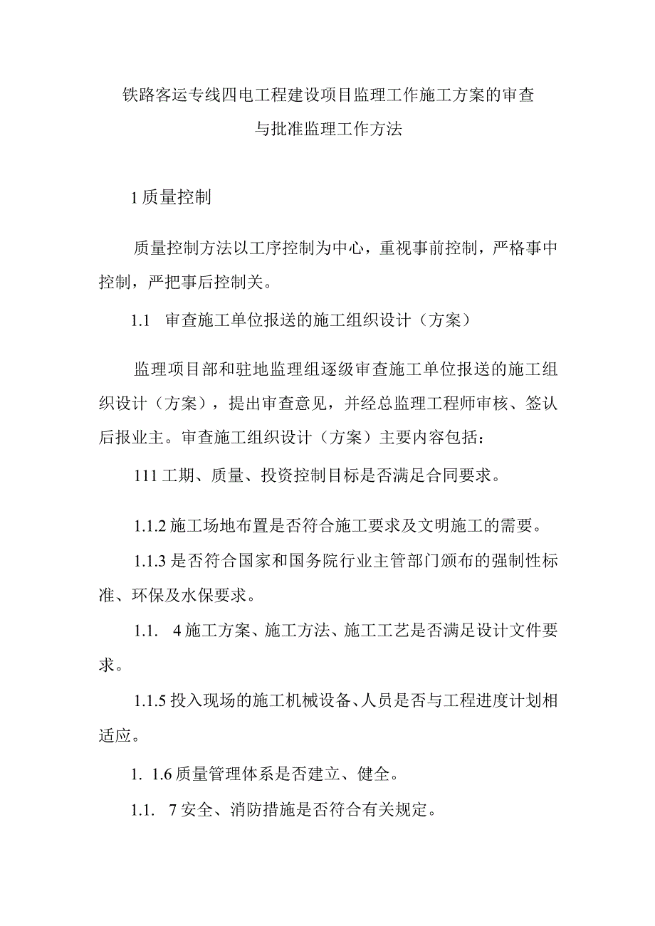 铁路客运专线四电工程建设项目监理工作施工方案的审查与批准监理工作方法.docx_第1页