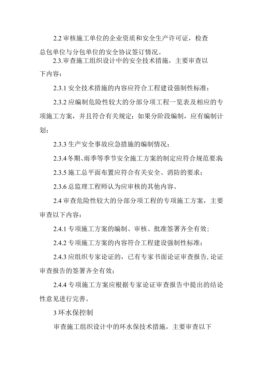 铁路客运专线四电工程建设项目监理工作施工方案的审查与批准监理工作方法.docx_第3页