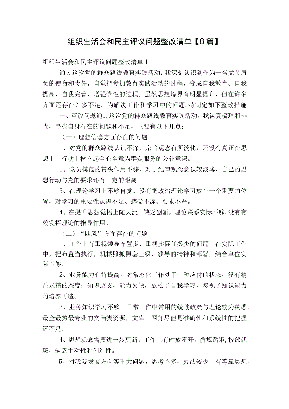 组织生活会和民主评议问题整改清单【8篇】.docx_第1页