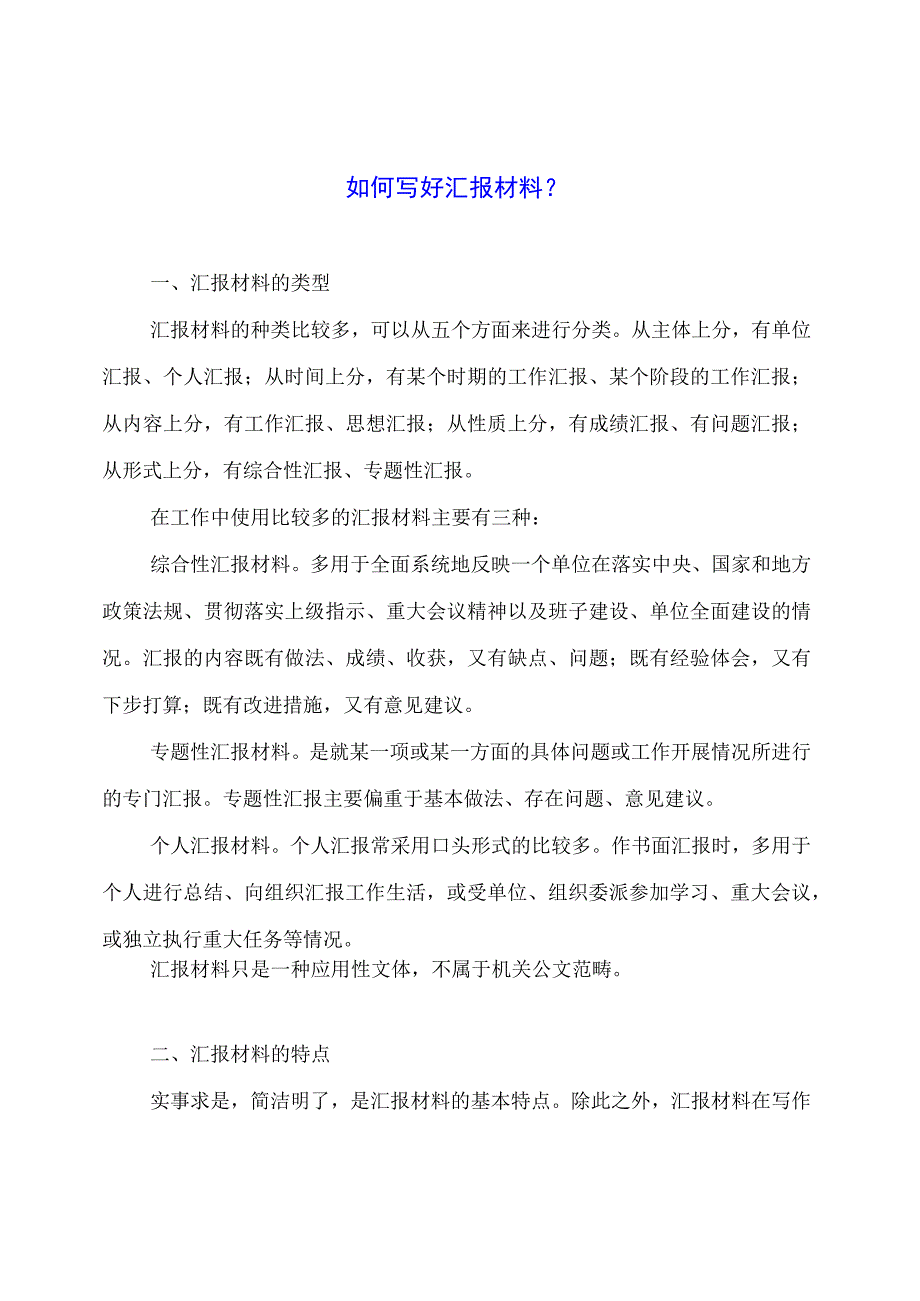 如何写好汇报材料？.docx_第1页