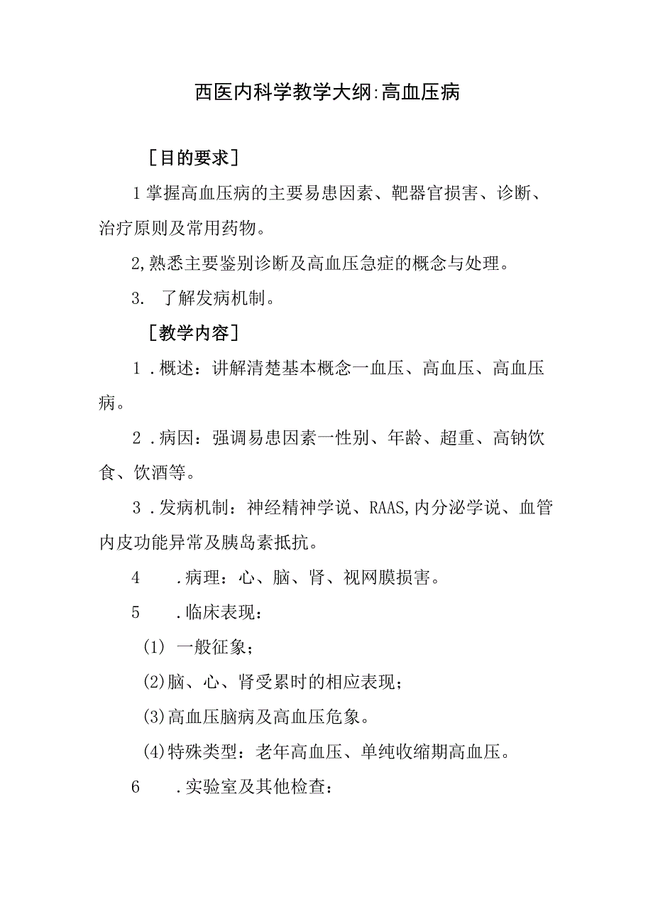 西医内科学教学大纲-高血压病.docx_第1页