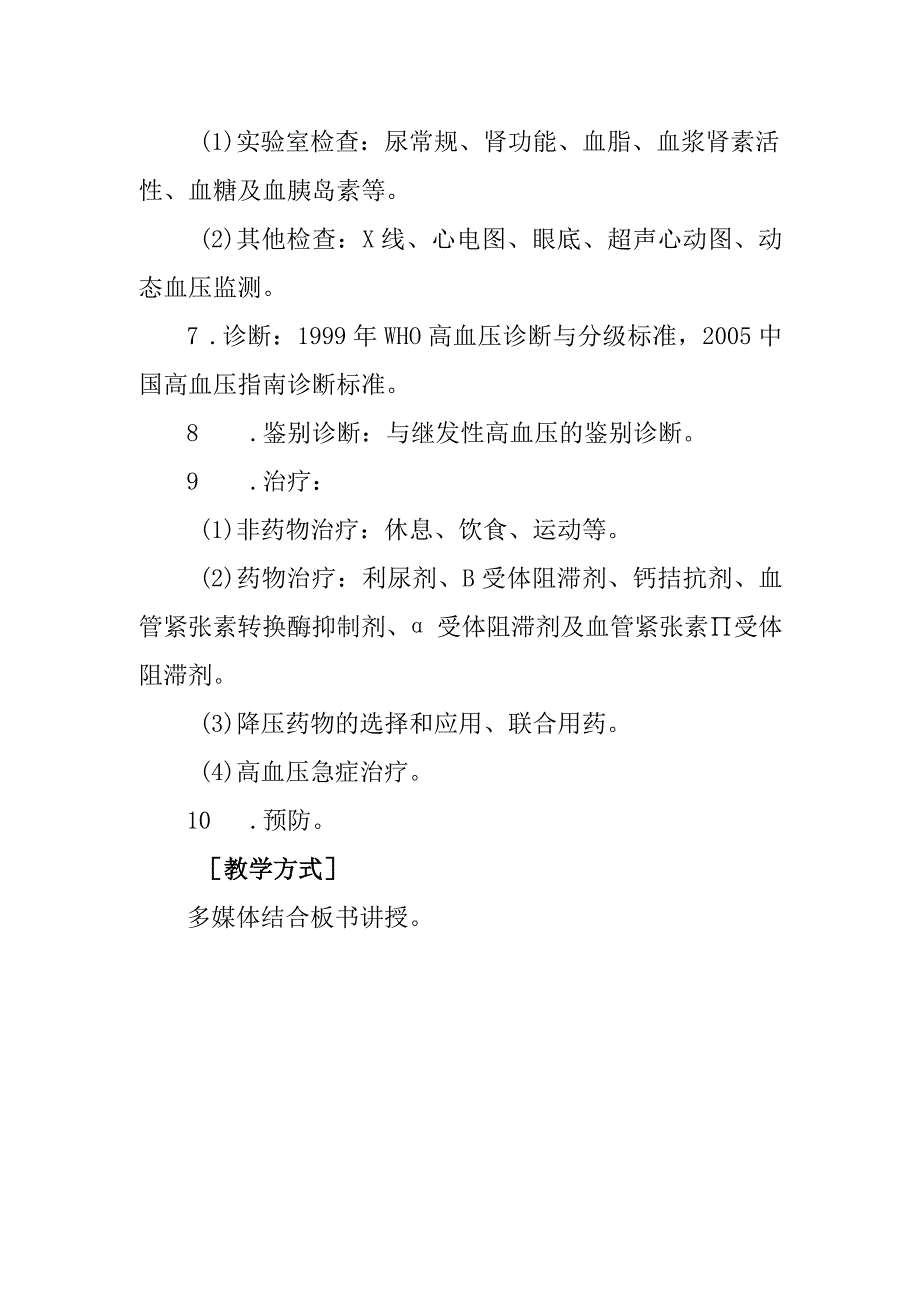 西医内科学教学大纲-高血压病.docx_第2页