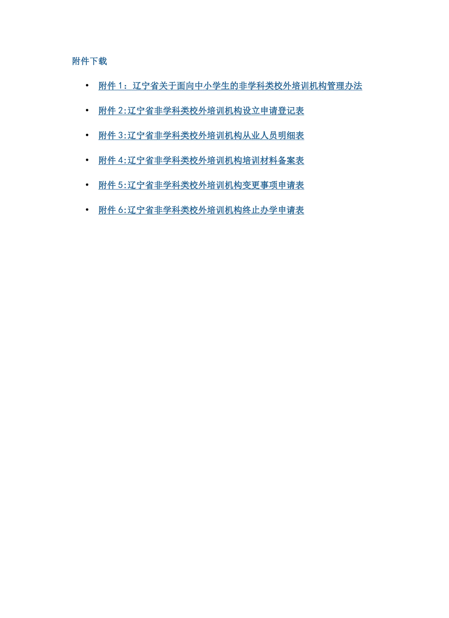 辽宁省关于面向中小学生的非学科类校外培训机构管理办法-全文及附表.docx_第1页