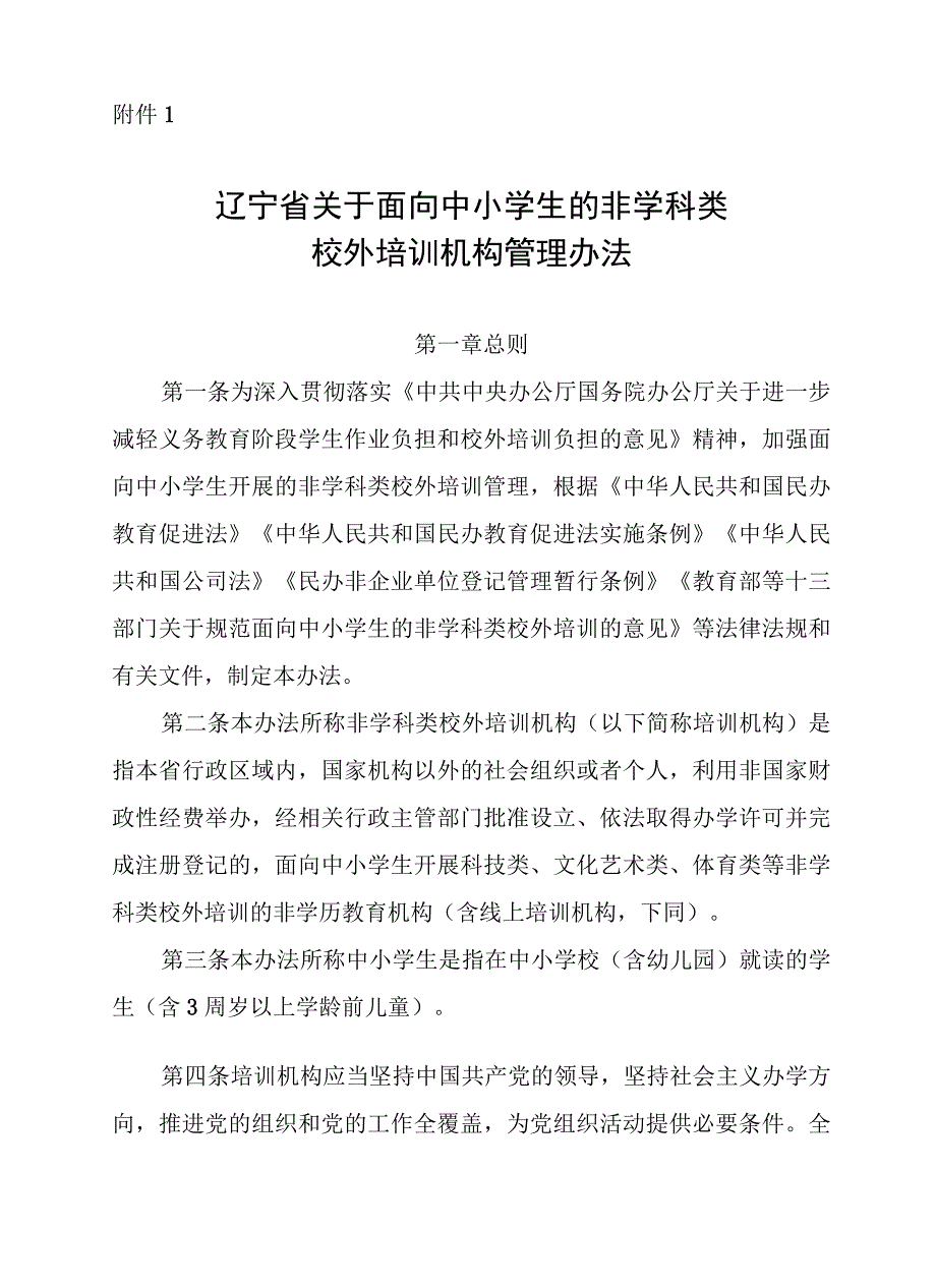 辽宁省关于面向中小学生的非学科类校外培训机构管理办法-全文及附表.docx_第2页