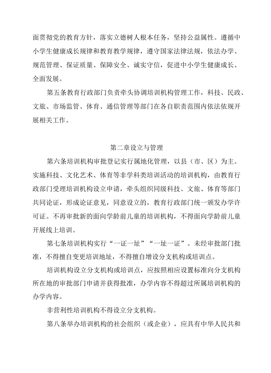 辽宁省关于面向中小学生的非学科类校外培训机构管理办法-全文及附表.docx_第3页