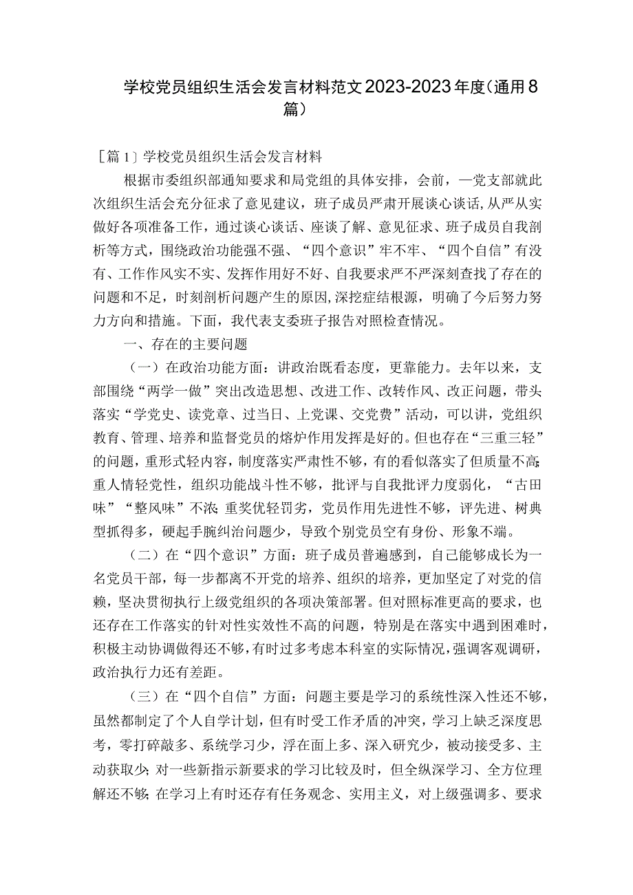 学校党员组织生活会发言材料范文2023-2023年度(通用8篇).docx_第1页