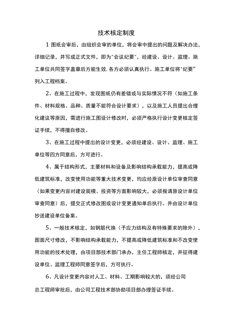 技术核定制度.docx_第1页