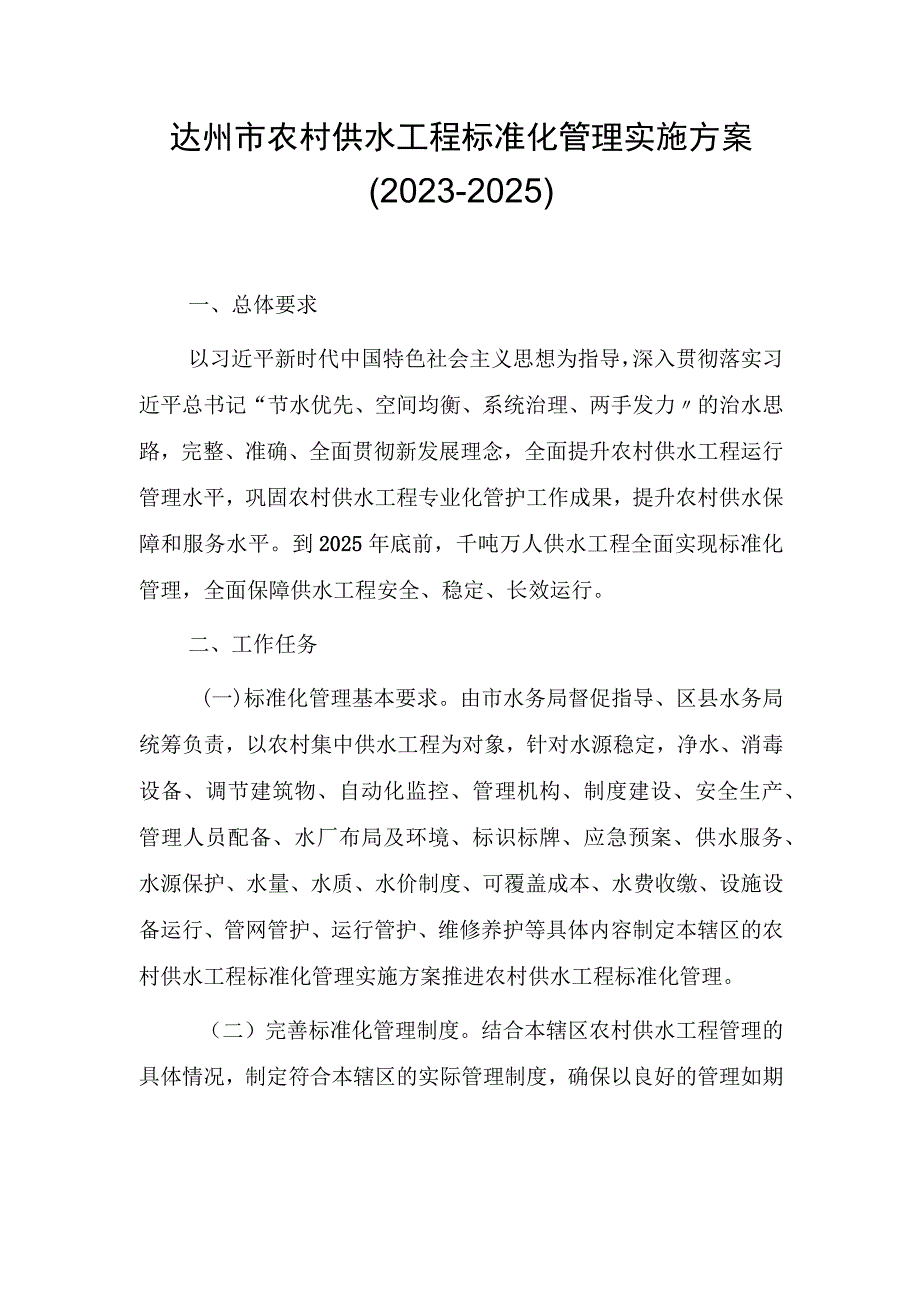 达州市农村供水工程标准化管理实施方案（2023-2025）.docx_第1页