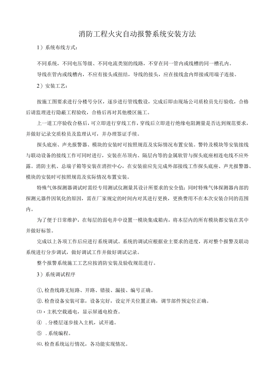 消防工程火灾自动报警系统安装方法.docx_第1页