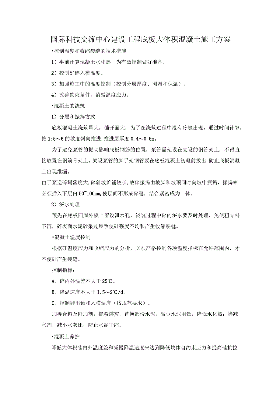 国际科技交流中心建设工程底板大体积混凝土施工方案.docx_第1页