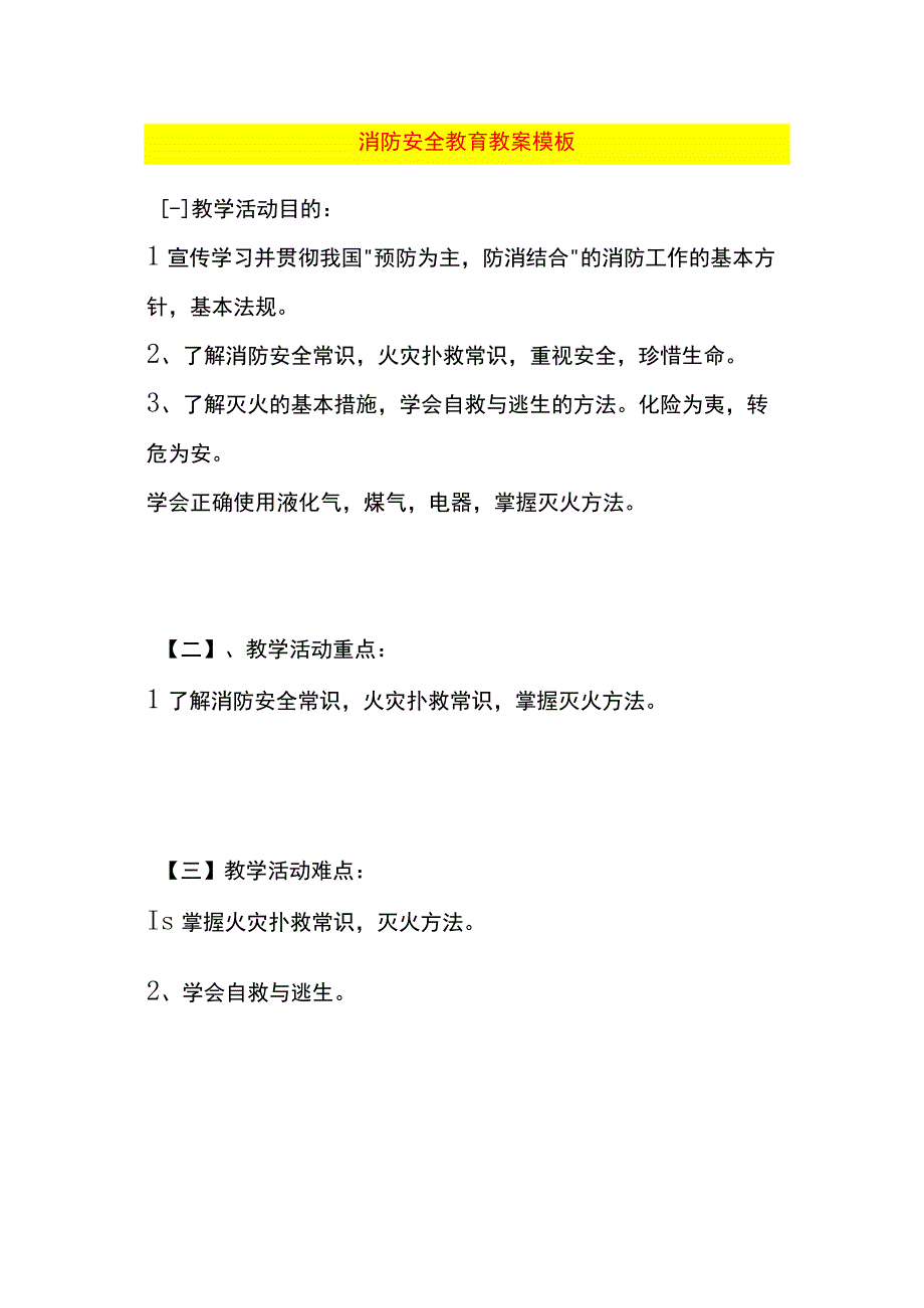 消防安全教育教案模板.docx_第1页