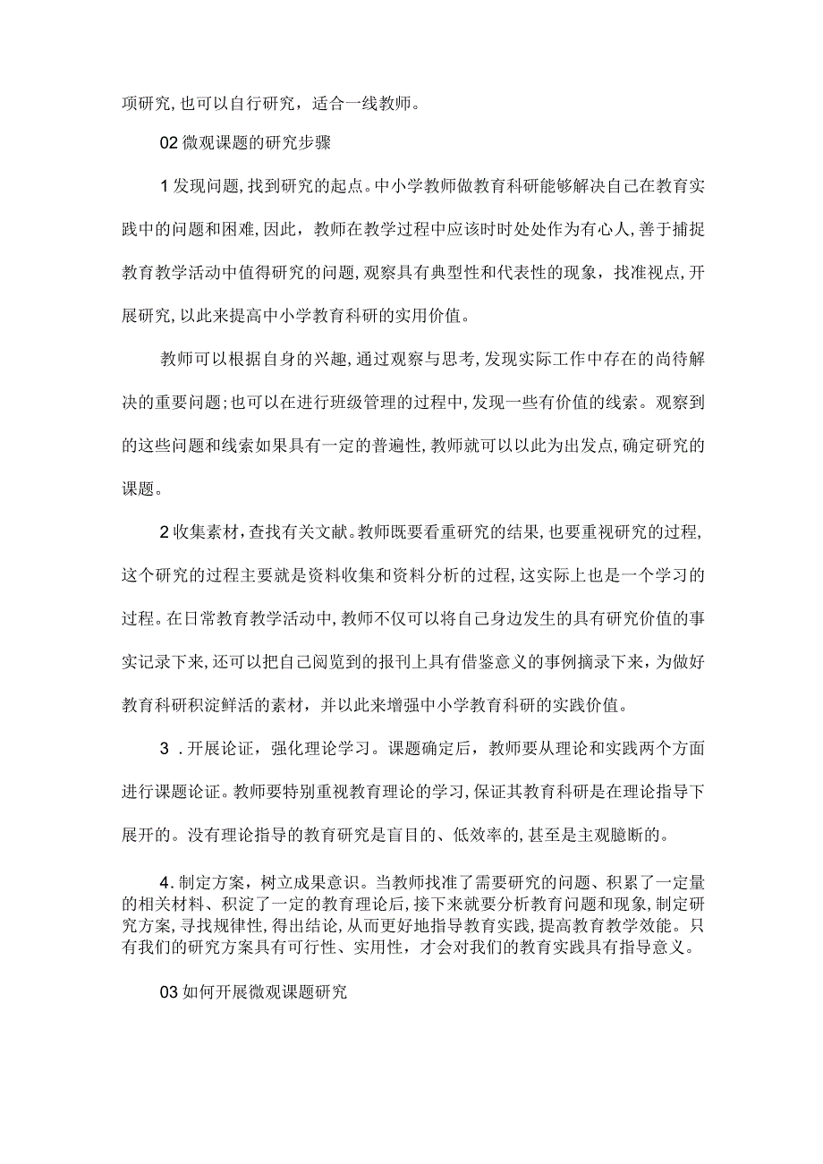 微观课题研究方法与策略.docx_第2页