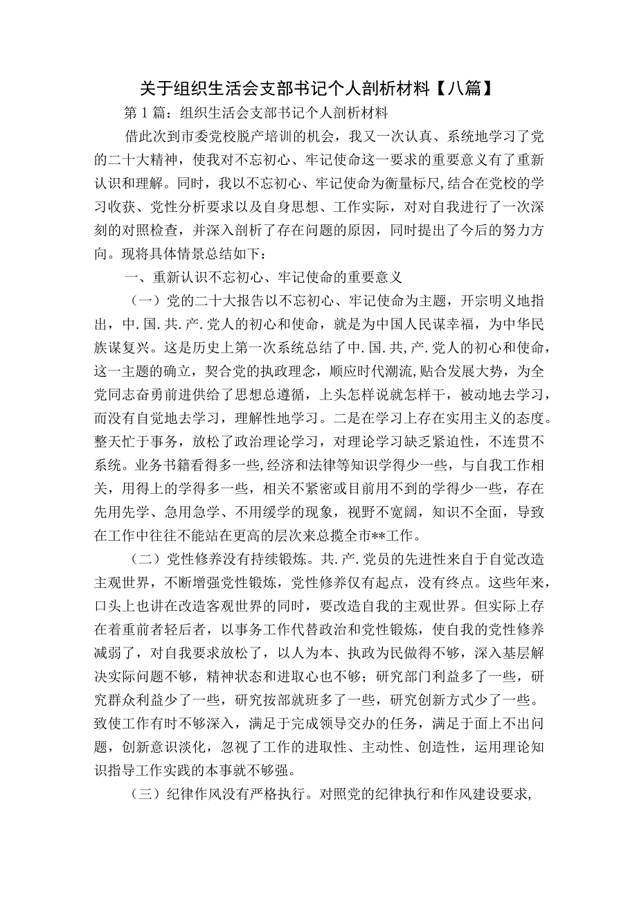 关于组织生活会支部书记个人剖析材料【八篇】.docx_第1页