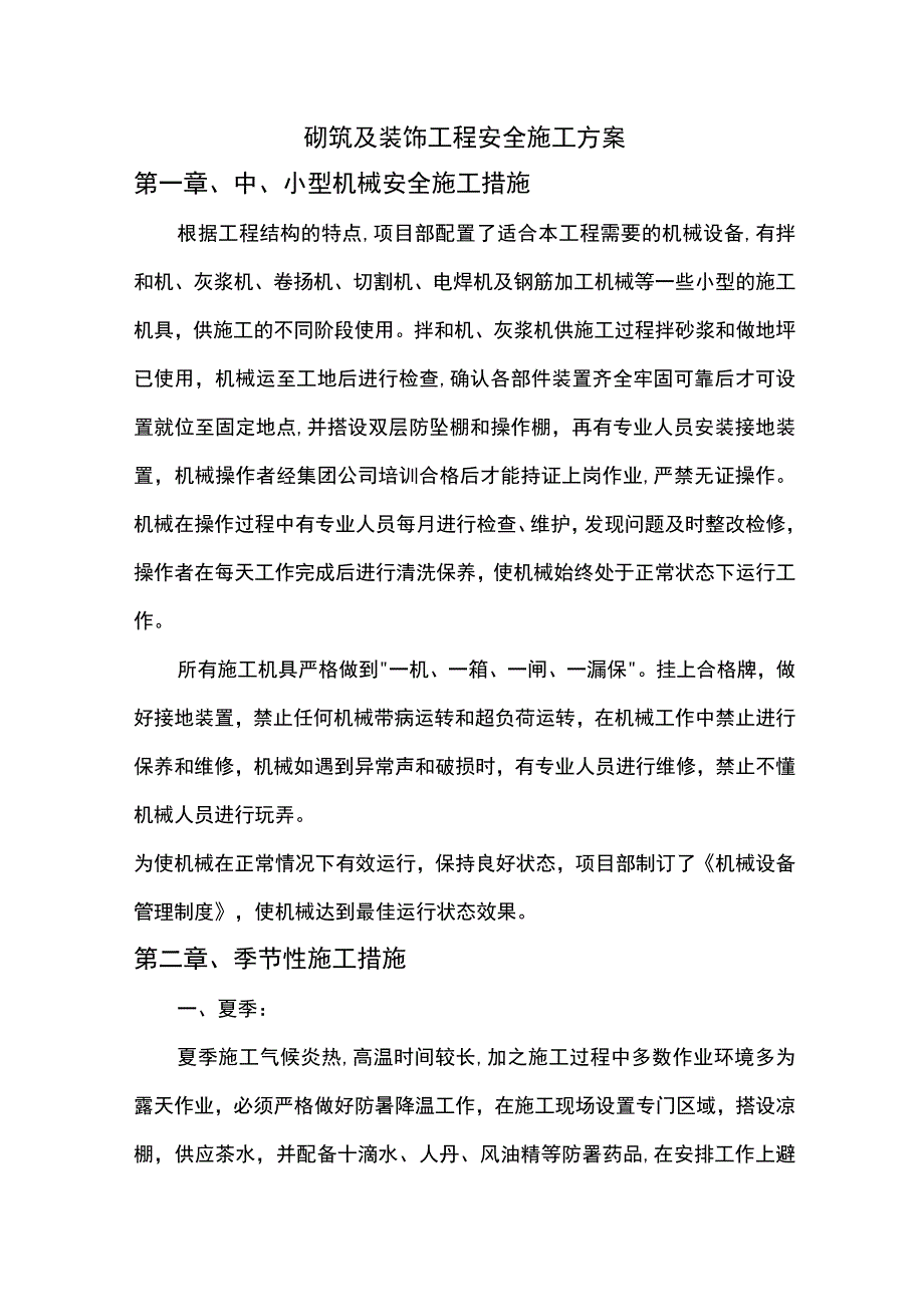 砌筑及装饰工程安全施工方案.docx_第1页