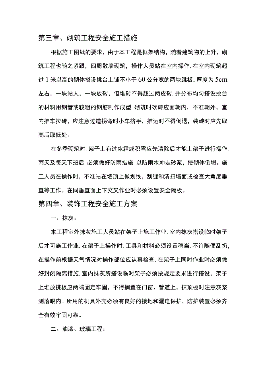 砌筑及装饰工程安全施工方案.docx_第3页