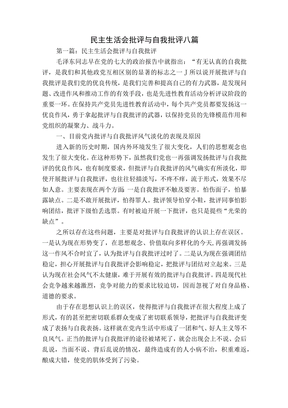 民主生活会批评与自我批评八篇.docx_第1页