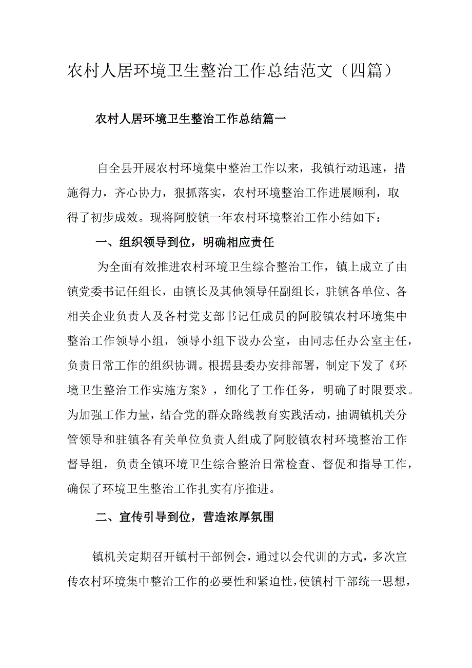 农村人居环境卫生整治工作总结范文（四篇）.docx_第1页