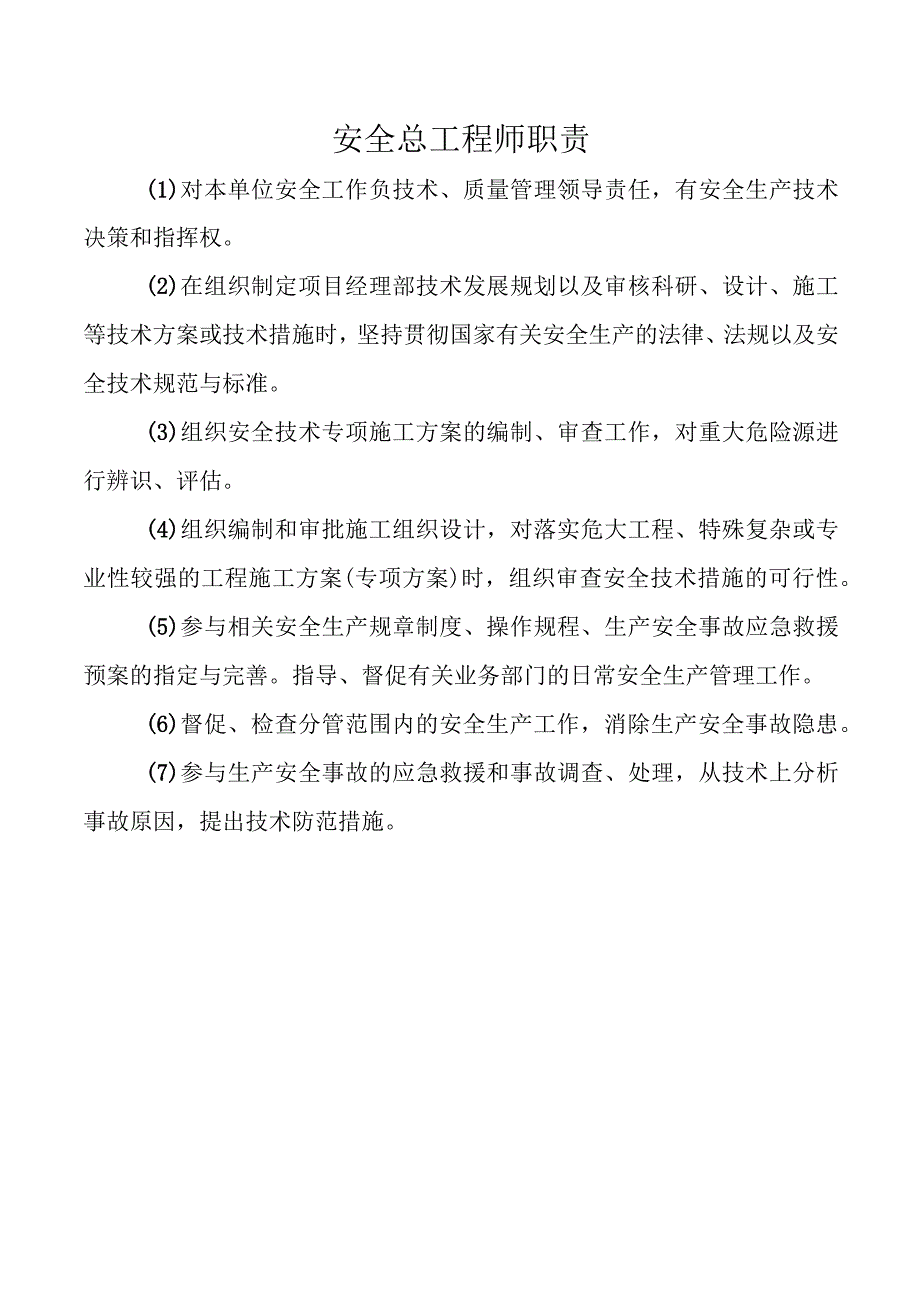 安全总工程师职责.docx_第1页