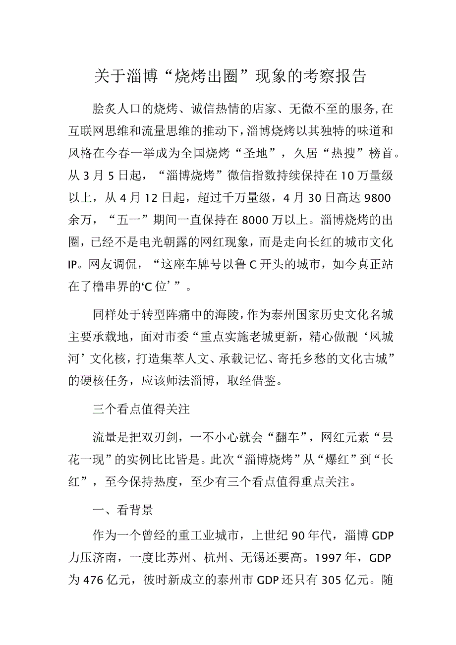 关于淄博“烧烤出圈”现象的考察报告.docx_第1页