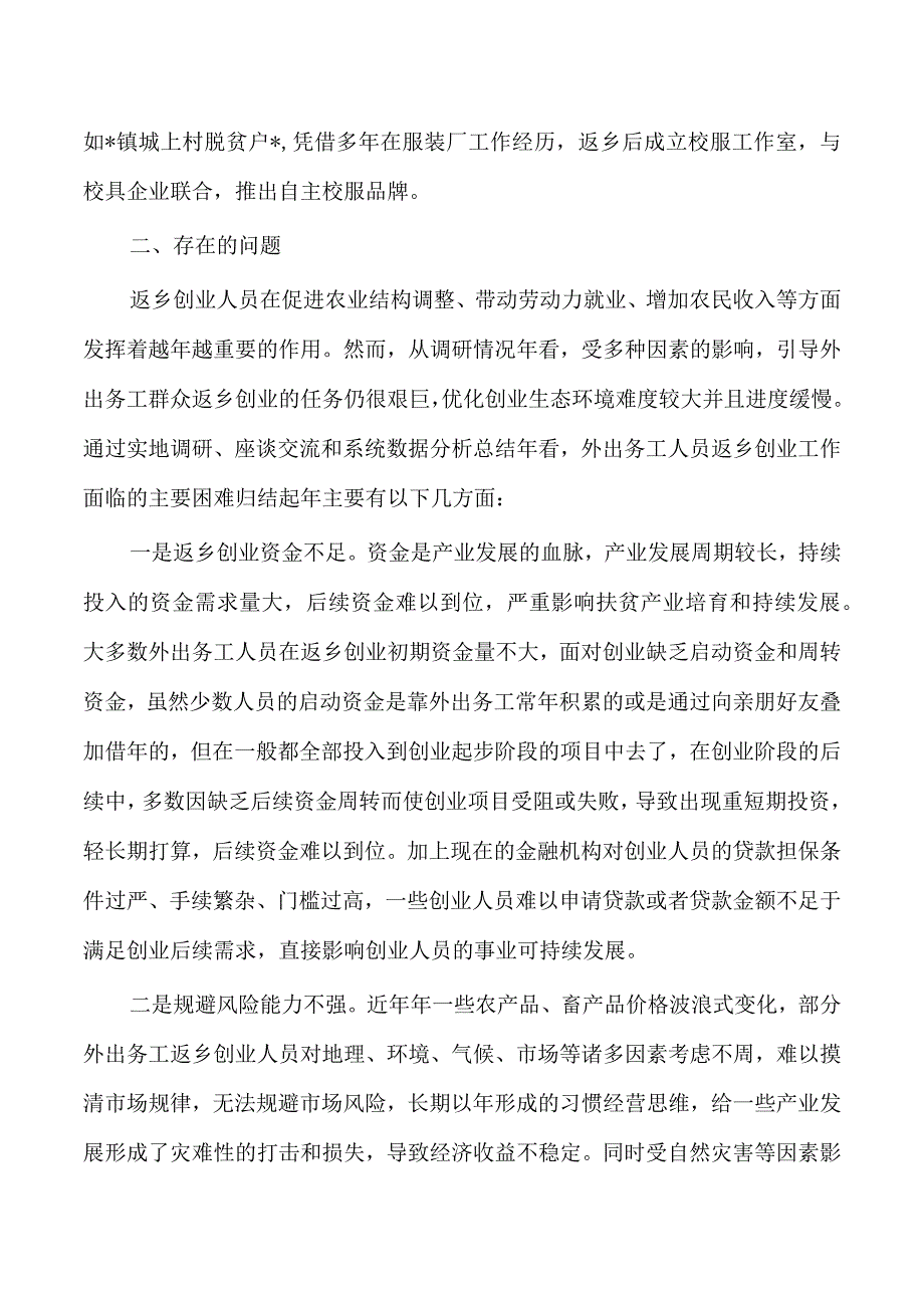 外出务工人员返乡创业调研.docx_第2页