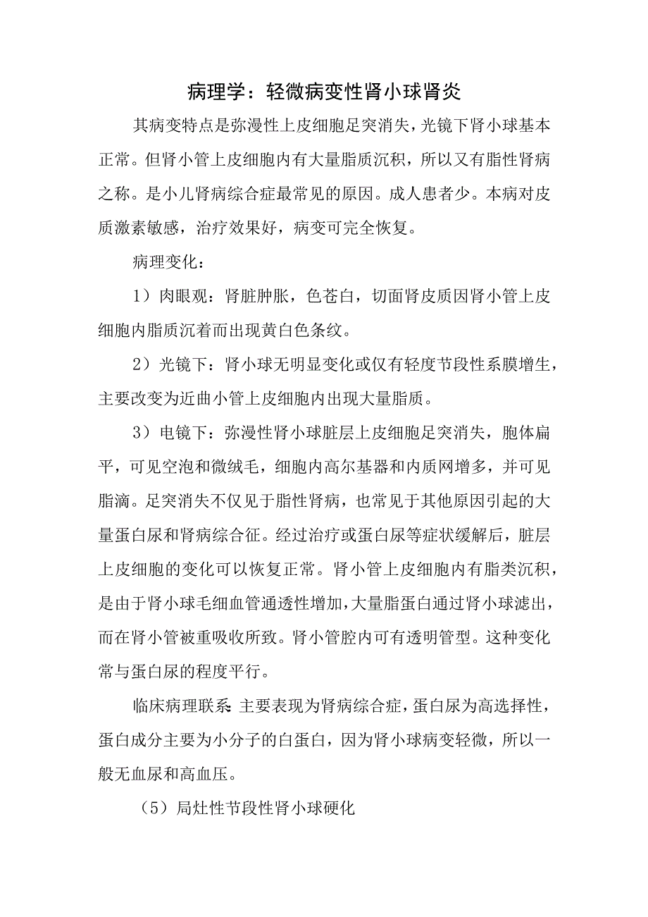 病理学：轻微病变性肾小球肾炎.docx_第1页