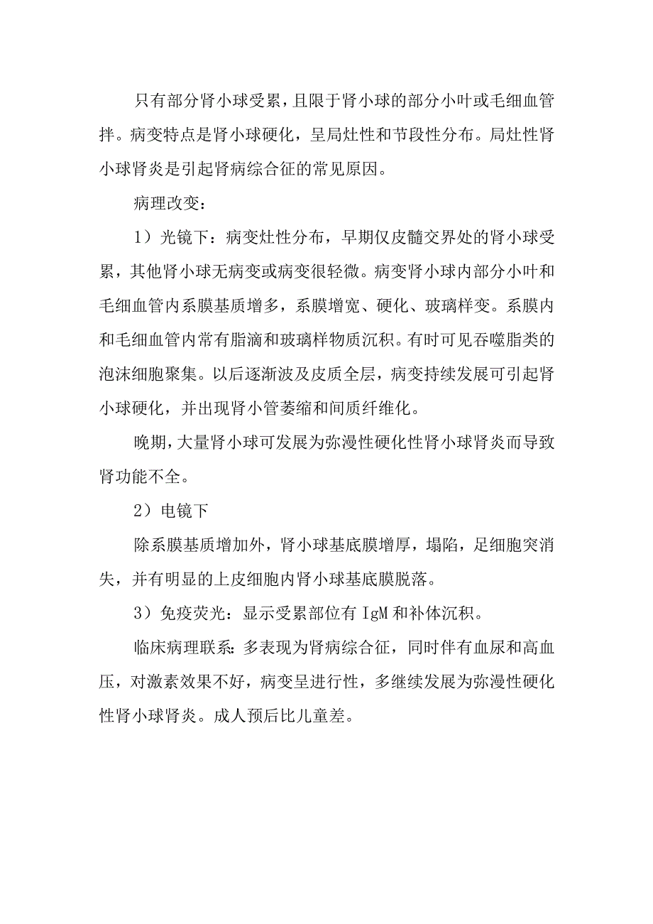 病理学：轻微病变性肾小球肾炎.docx_第2页