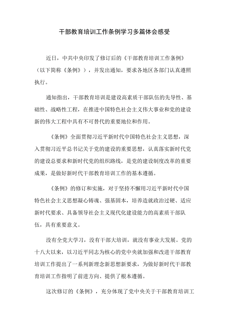 干部教育培训工作条例学习多篇体会感受.docx_第1页