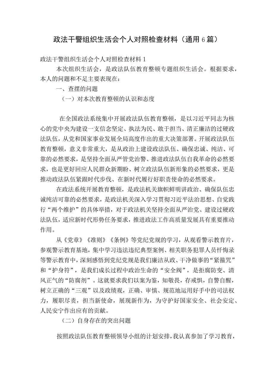 政法干警组织生活会个人对照检查材料(通用6篇).docx_第1页