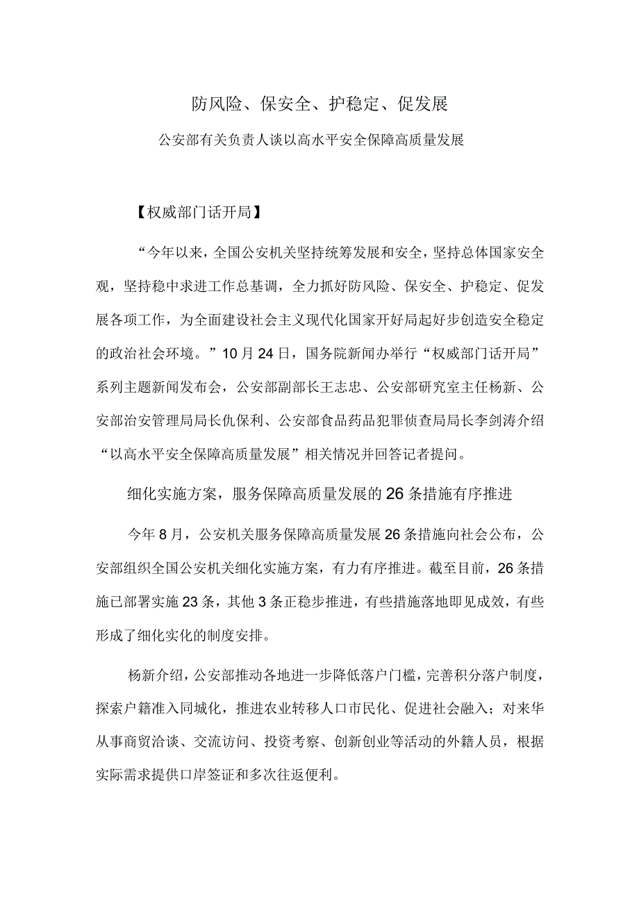 防风险、保安全、护稳定、促发展——公安部有关负责人谈以高水平安全保障高质量发展.docx_第1页