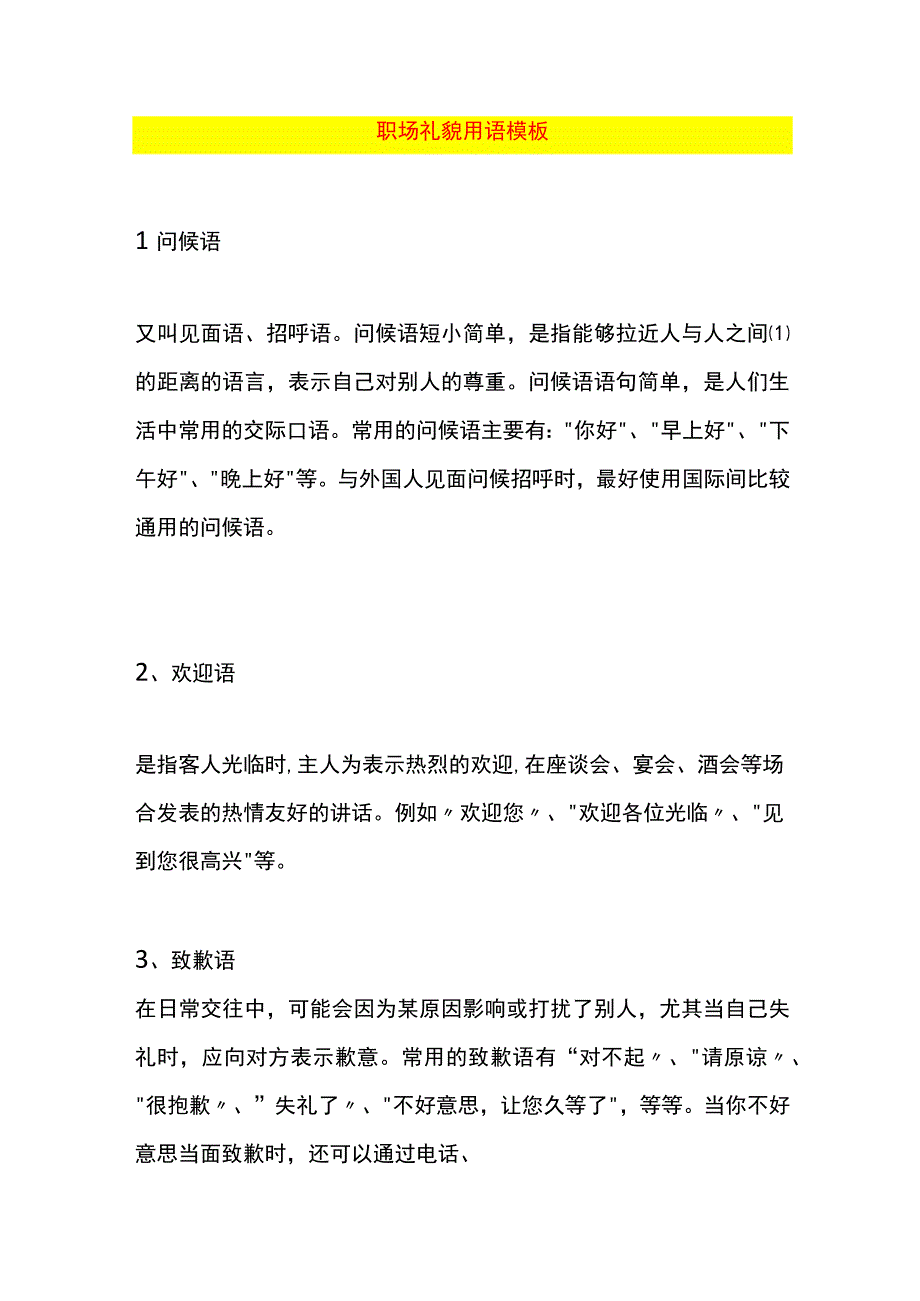 职场礼貌用语模板.docx_第1页