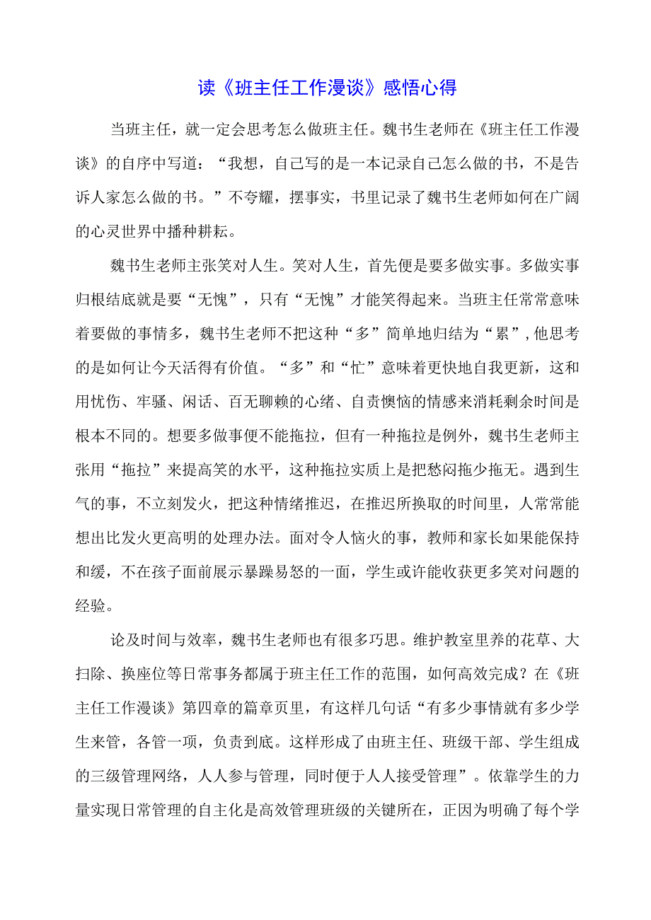 读《班主任工作漫谈》感悟心得.docx_第1页