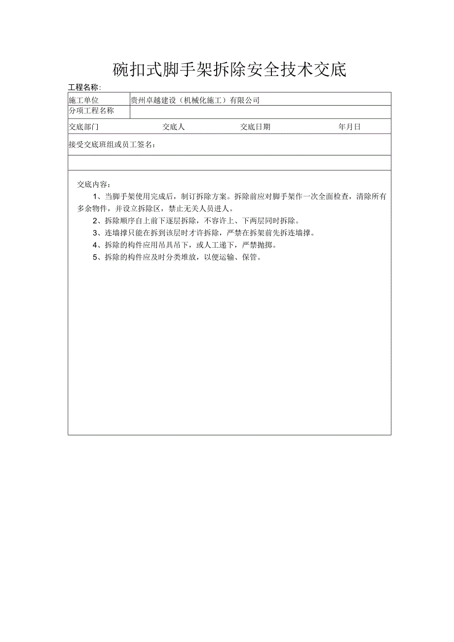 碗扣式脚手架拆除安全技术交底.docx_第1页