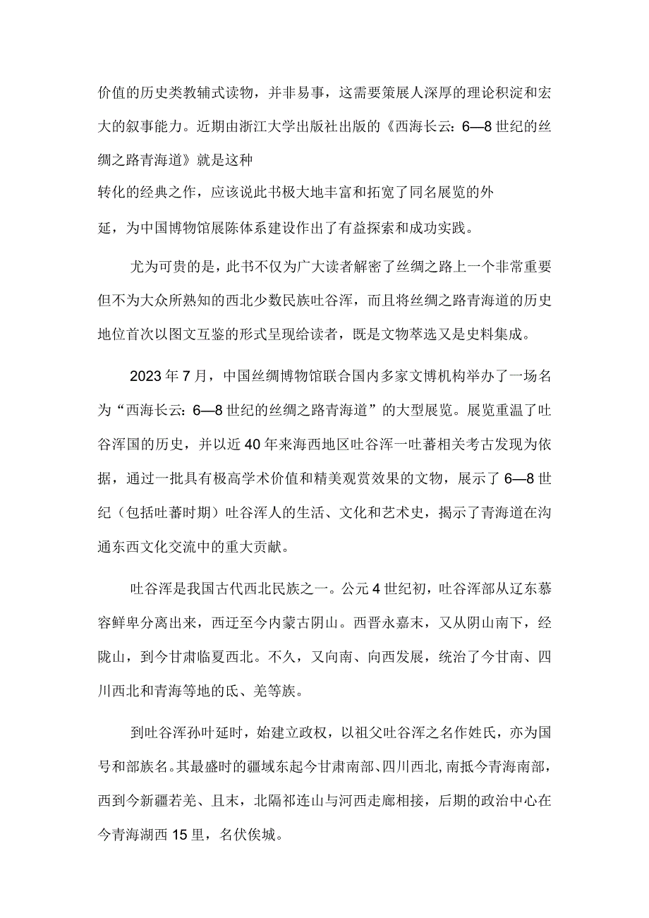 把丝绸之路青海道的故事好好讲述——读《西海长云：6—8世纪的丝绸之路青海道》.docx_第2页