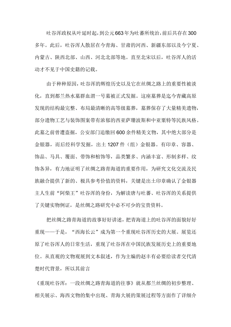 把丝绸之路青海道的故事好好讲述——读《西海长云：6—8世纪的丝绸之路青海道》.docx_第3页