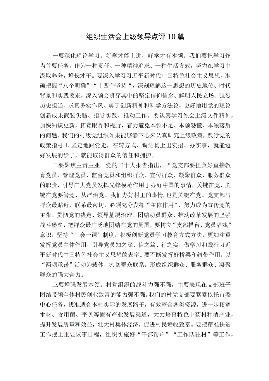 组织生活会上级领导点评10篇.docx_第1页