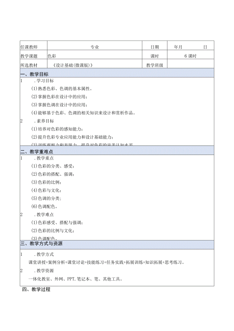 设计基础（微课版）教案 徐丹 课题4 色彩.docx_第1页