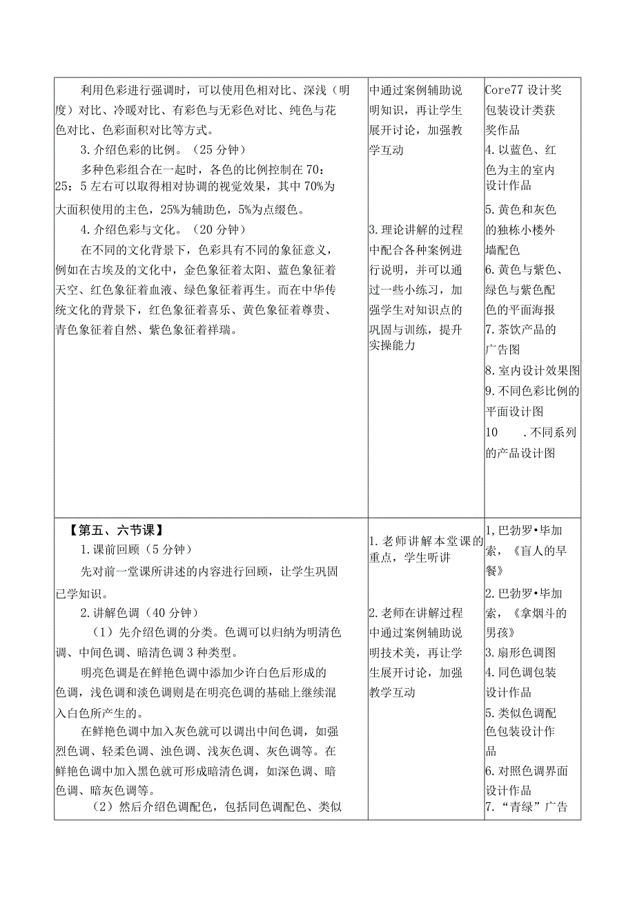 设计基础（微课版）教案 徐丹 课题4 色彩.docx_第3页