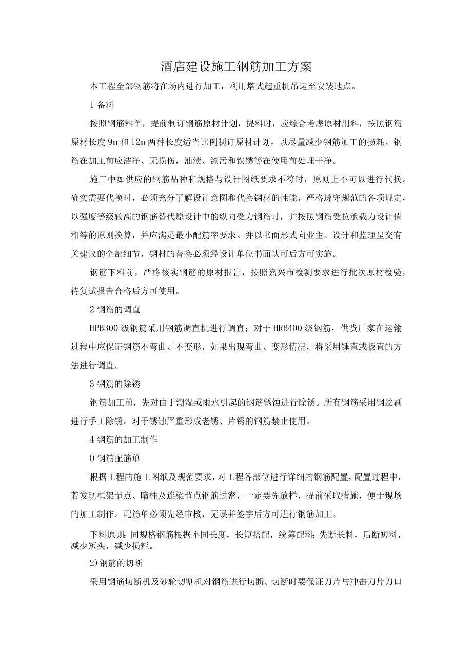 酒店建设施工钢筋加工方案.docx_第1页