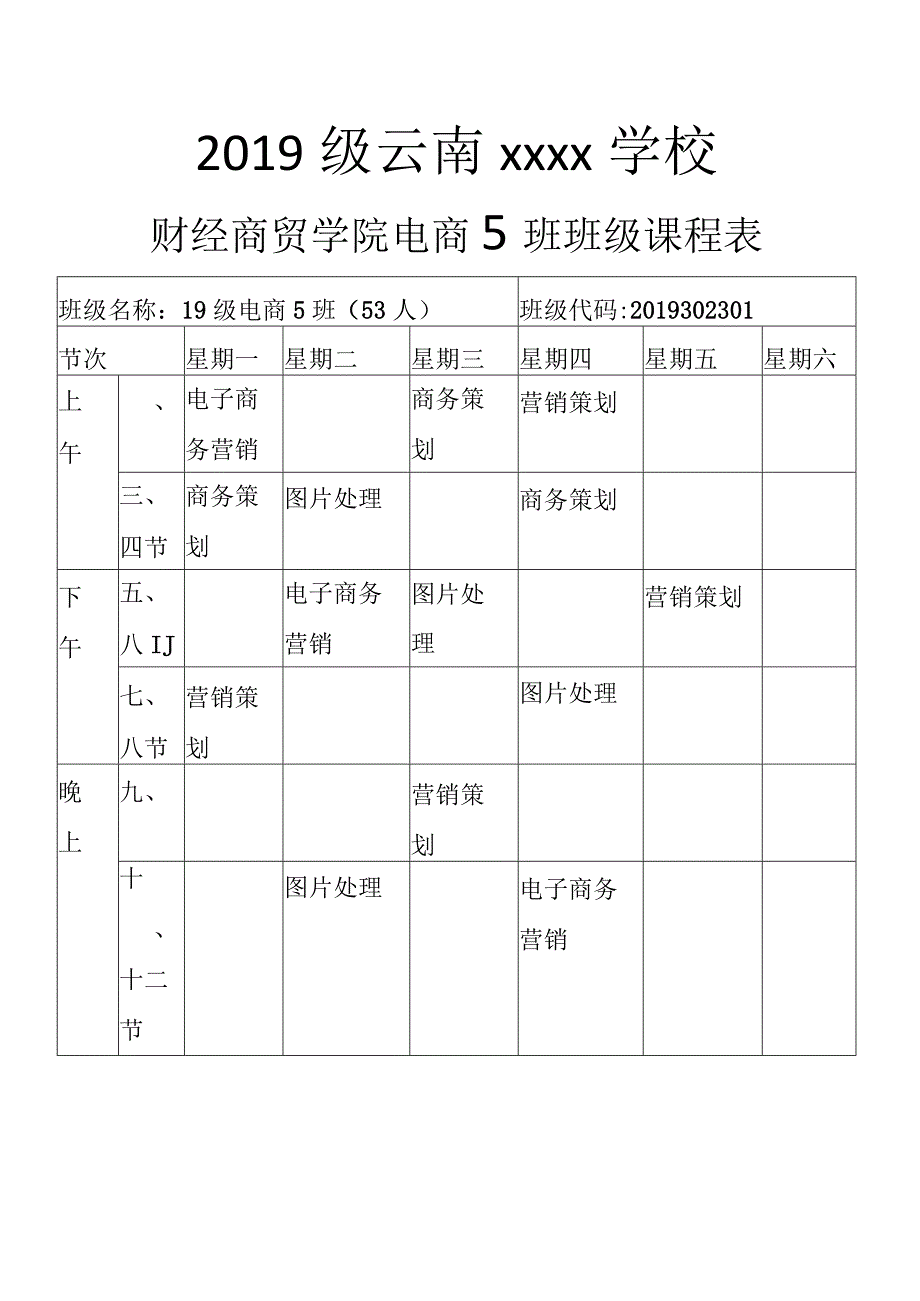 财经商贸学院电商5班班级课程表.docx_第1页