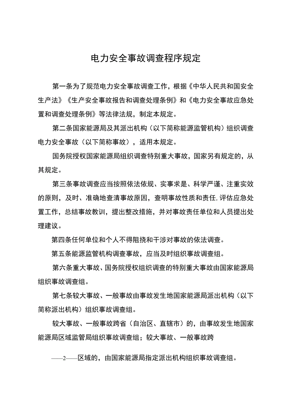 电力安全事故调查程序规定 ；海上风电施工安全专项监管事项清单.docx_第1页